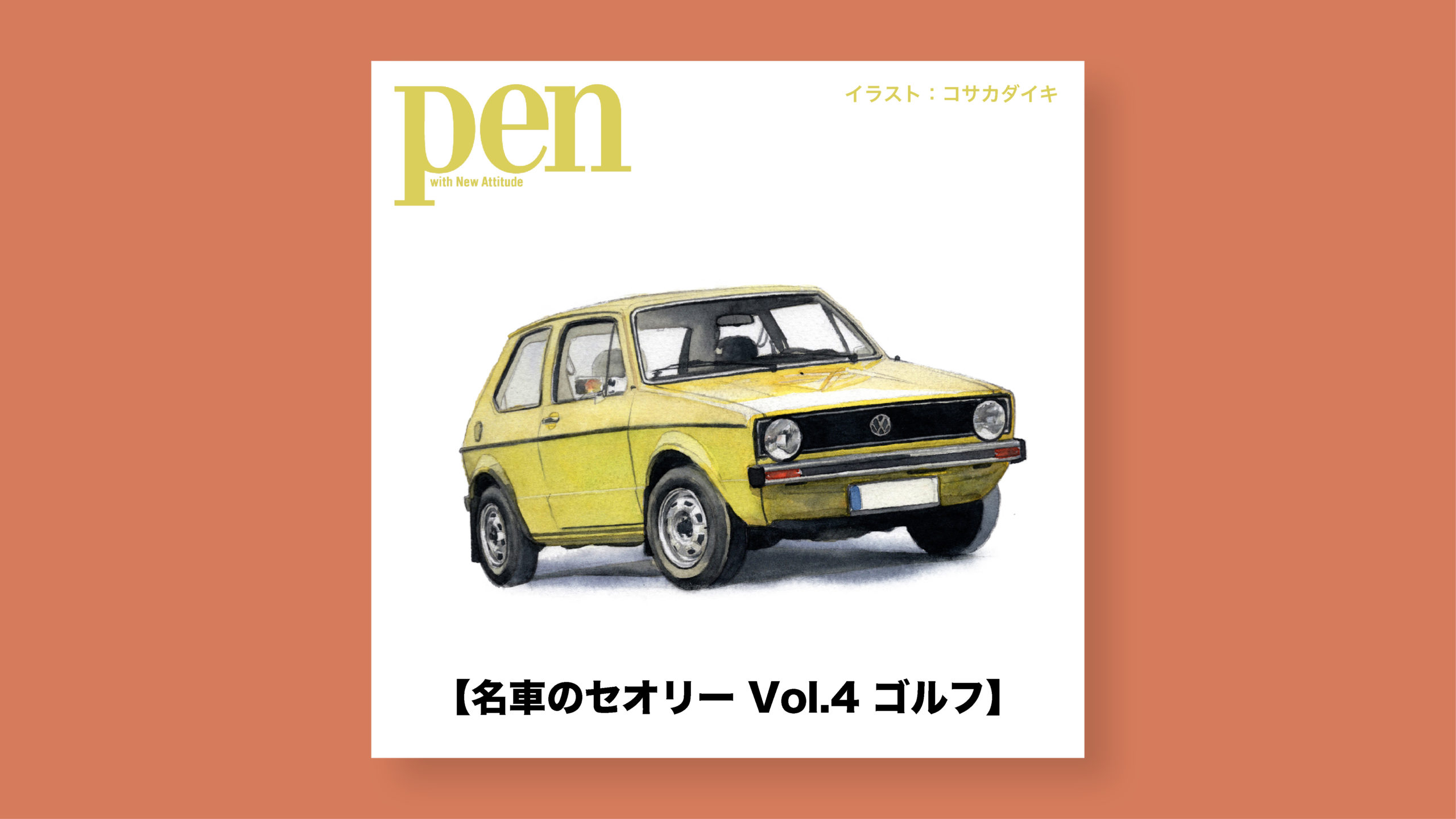 雑誌 Pen オンライン コンパクトカーの世界標準となった ドイツ発のffハッチバック 名車のセオリー Vol 4 フォルクスワーゲン ゴルフ 車イラスト コサカのアトリエ