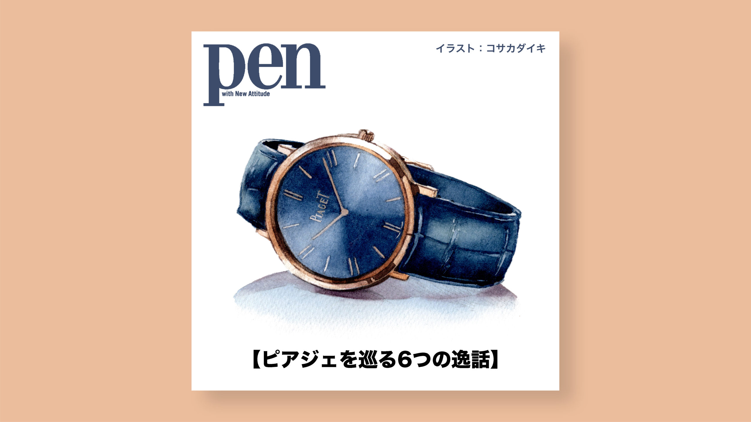 雑誌Pen 【ピアジェを巡る6つの逸話】第1回：自社工房で実現した、超薄型時計への追求。時計イラスト