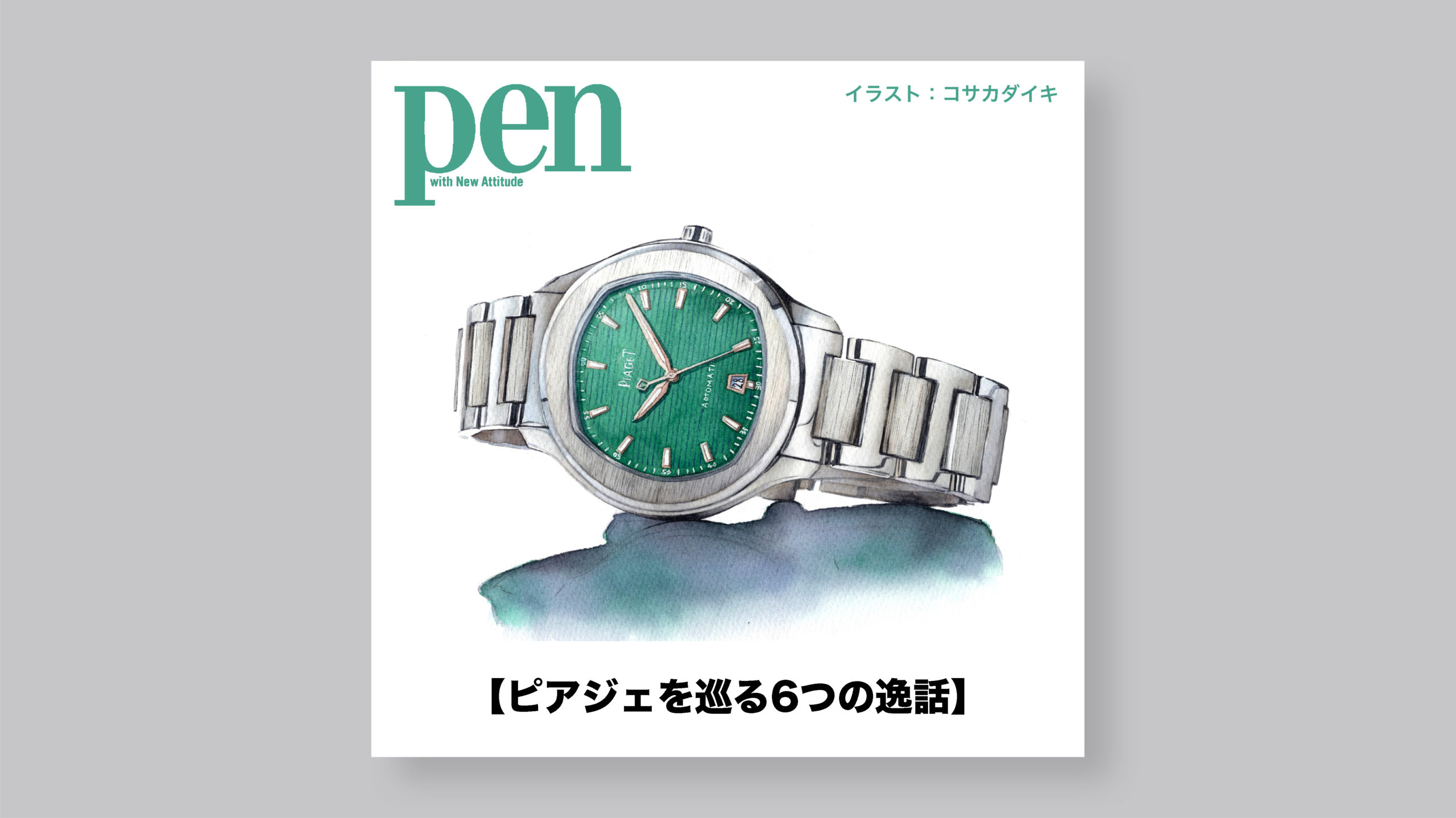 雑誌Pen 【ピアジェを巡る6つの逸話】第2回：独自のデザインが生む、永遠のレガシー 時計イラスト