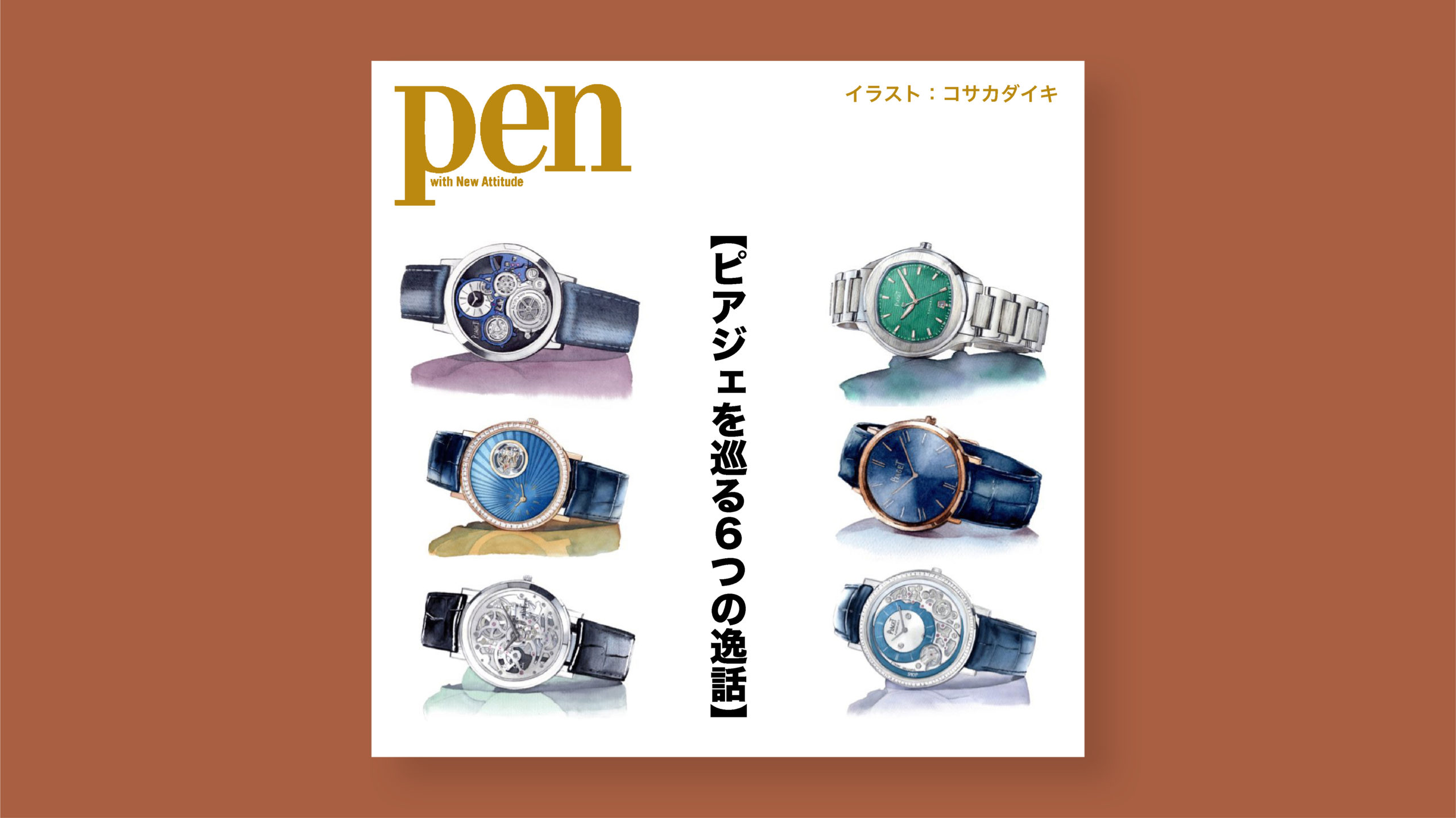 雑誌Pen 【ピアジェを巡る6つの逸話】連載終了 時計イラスト