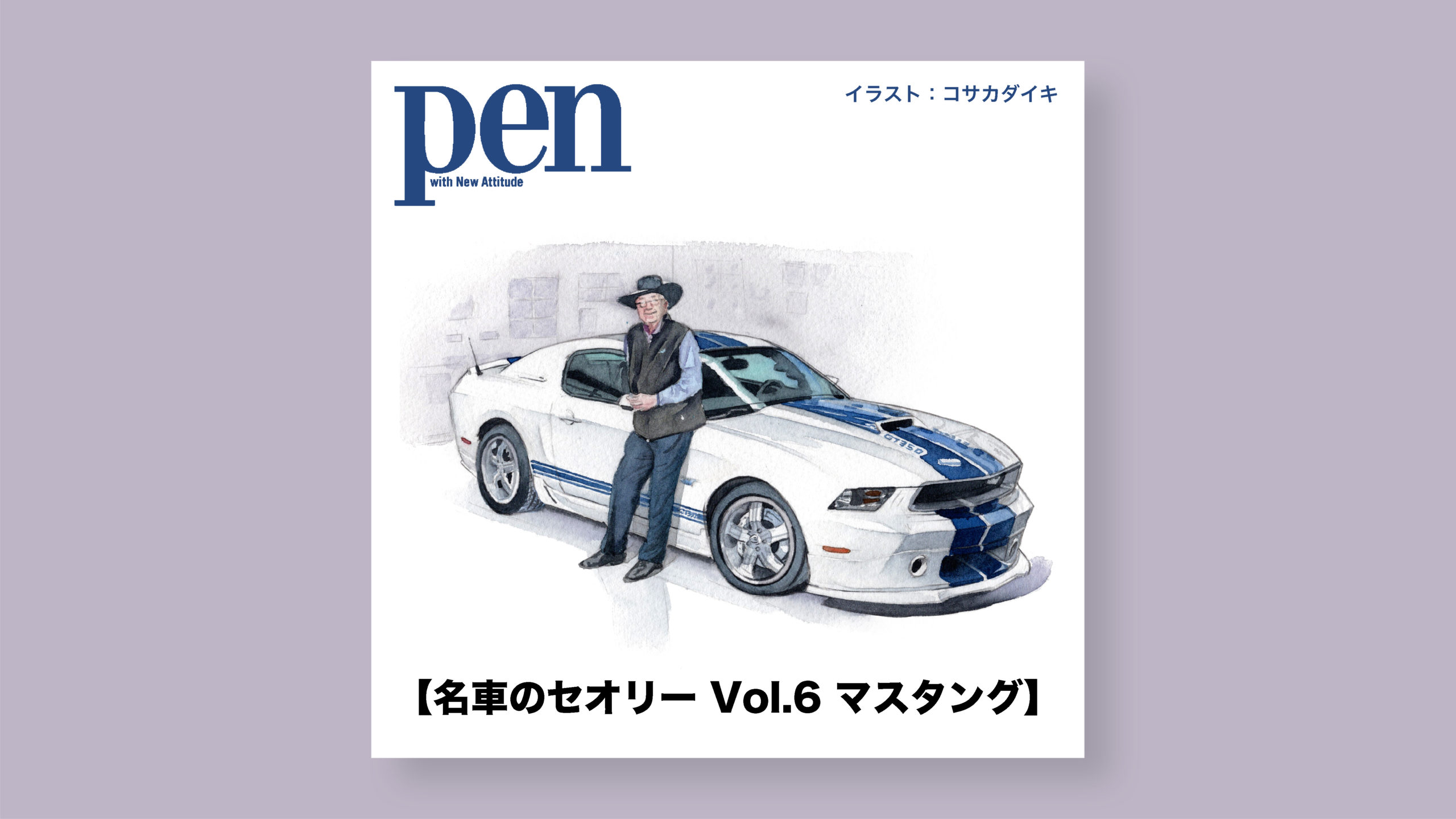 雑誌 Pen オンライン アメリカンカルチャーの象徴となった 唯一無二のスペシャリティカー 名車のセオリー Vol 6 フォード マスタング 車イラスト コサカのアトリエ