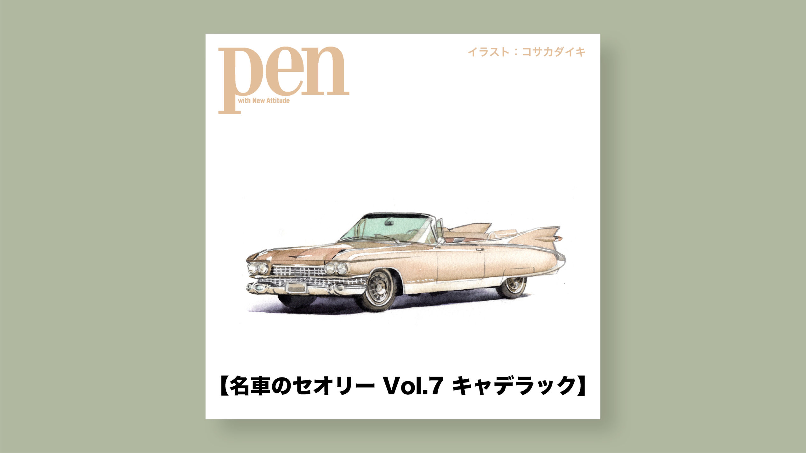 雑誌 Pen オンライン 華麗なる転身を遂げた アメリカ車黄金期を象徴するラグジュアリーカー 名車のセオリー Vol 7 キャデラック 車イラスト コサカのアトリエ