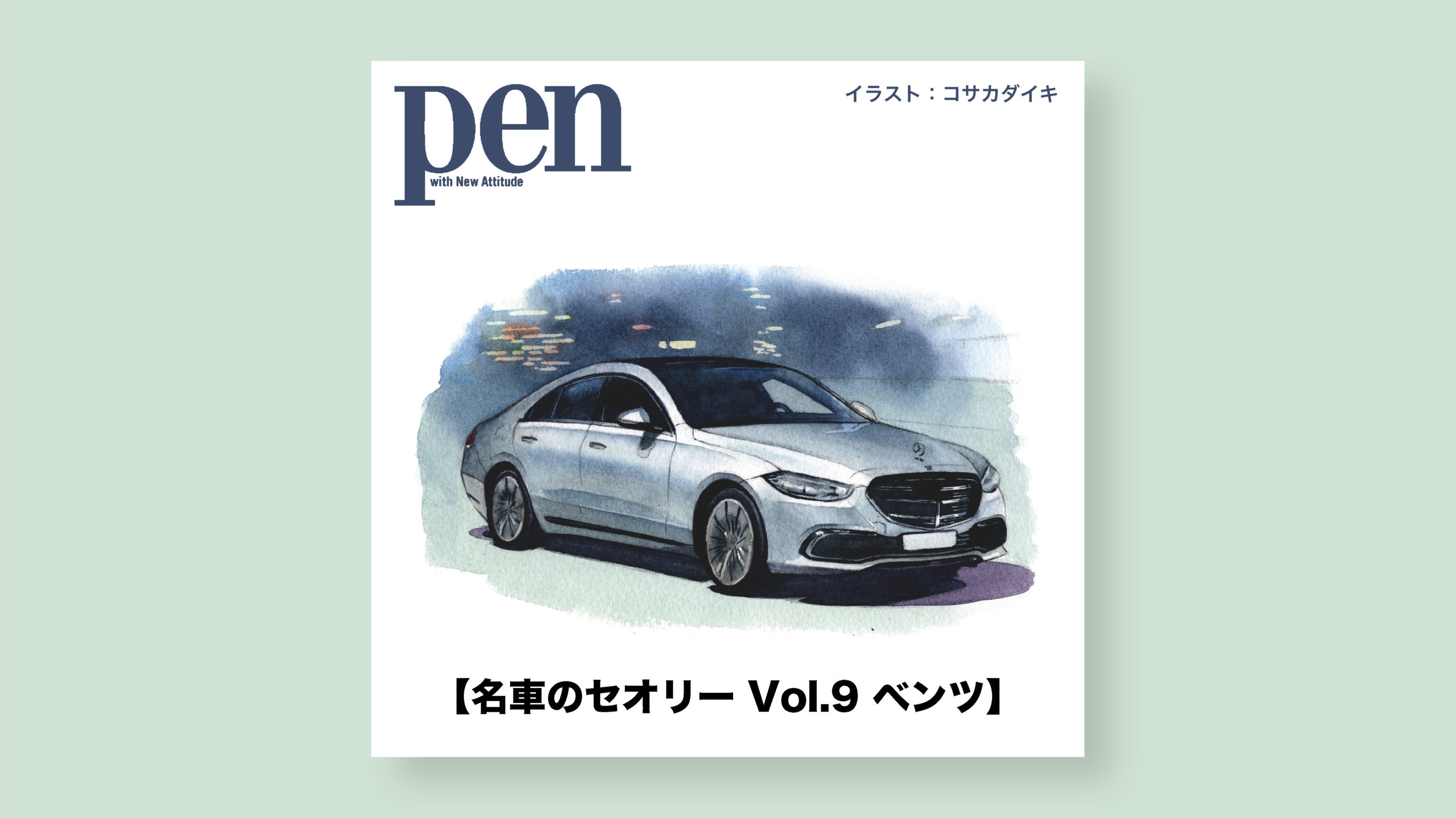 雑誌 Pen オンライン 常に最善を求めるトップランナーが生み出した 至高のフォーマルセダン 名車のセオリー Vol 9 メルセデス ベンツ Sクラス 車イラスト コサカのアトリエ