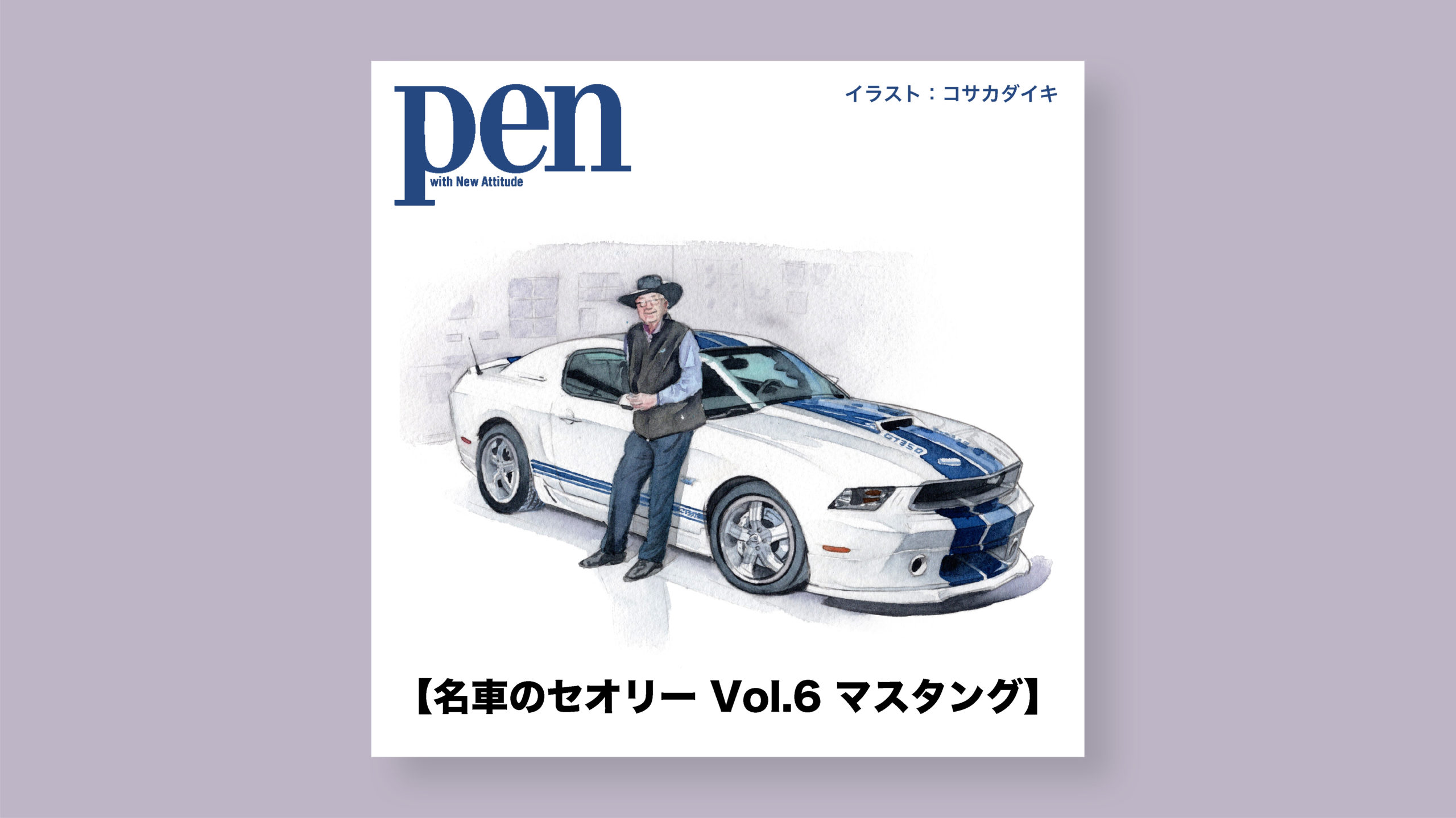 雑誌 Pen オンライン アメリカンカルチャーの象徴となった、唯一無二のスペシャリティカー【名車のセオリー Vol.6 フォード マスタング】車イラスト