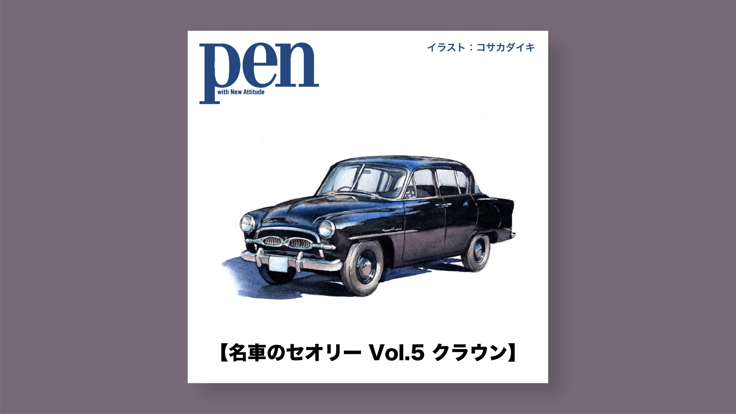 雑誌 Penオンライン トヨタがつくり上げた、日本を代表する高級セダン【名車のセオリー Vol.5 トヨタ クラウン】車イラスト