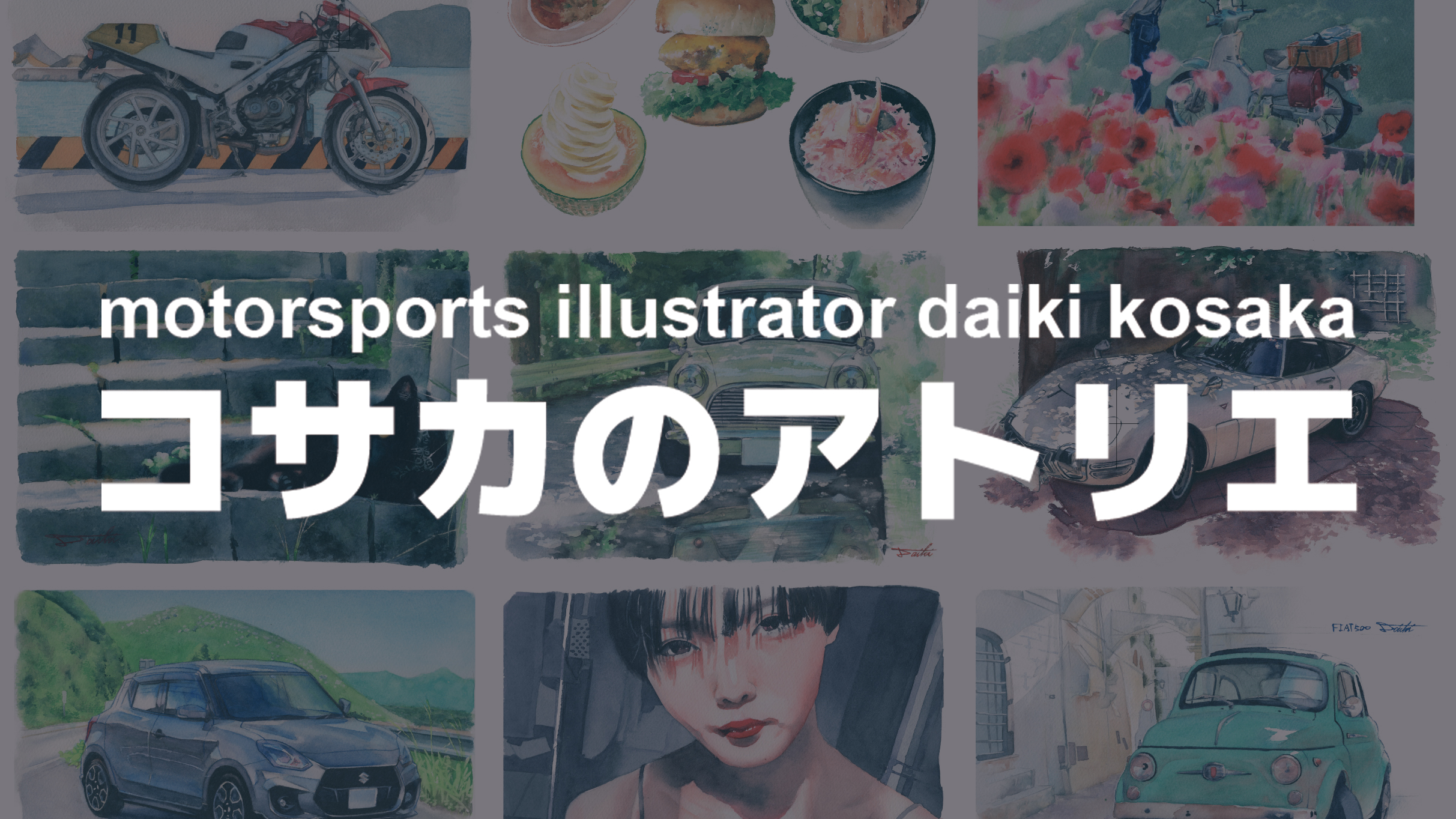 コサカのアトリエ