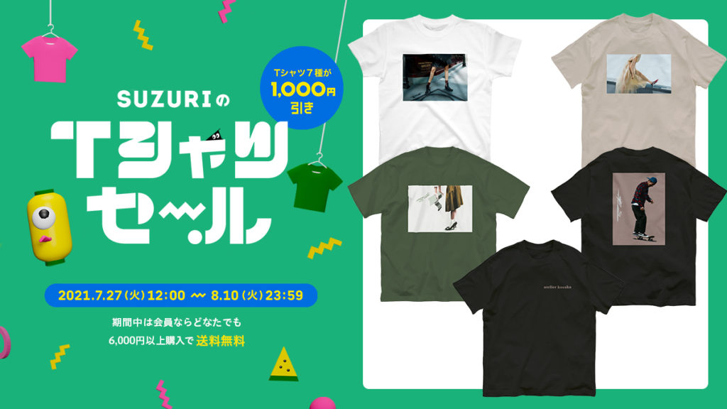 SUZURI Tシャツセール イラストレーター コサカダイキオリジナルTシャツ