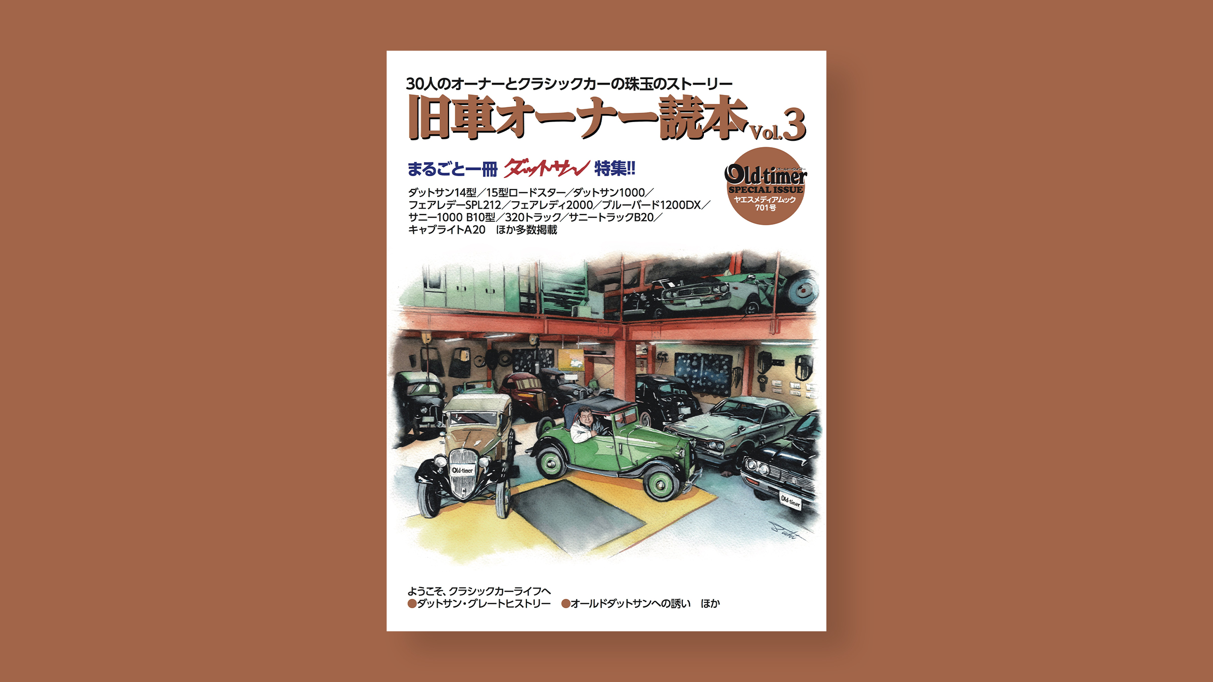 旧車オーナー読本 vol.3 (old-timer ヤエスメディアムック701号) 表紙車イラスト 装画