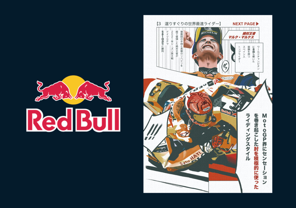 Red Bull Race Day【轟音MotoGP】マンガで読む 「2輪最高峰カテゴリーの5つの知識」モータースポーツイベントPR漫画担当