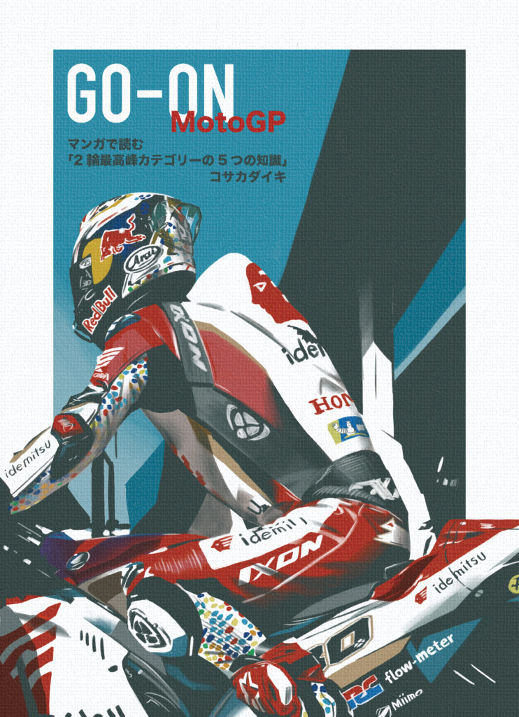 Red Bull Race Day【轟音MotoGP】マンガで読む 「2輪最高峰カテゴリーの5つの知識」モータースポーツイベントPR漫画 表紙