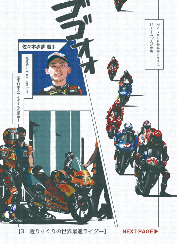 Red Bull Race Day【轟音MotoGP】マンガで読む 「2輪最高峰カテゴリーの5つの知識」モータースポーツイベントPR漫画 選りすぐりの世界最速ライダー Moto3 佐々木歩夢