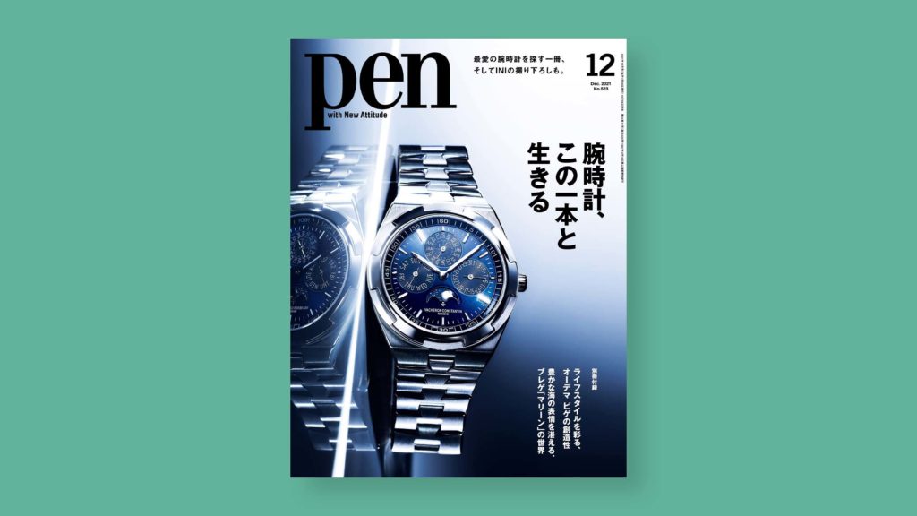 雑誌 Pen 2021年12号 「時計のプロが最後に選ぶ、”上がり”の一本」 水彩時計イラスト