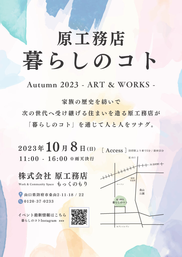 「原工務店 暮らしのコト Autumn 2023 - ART & WORKS -」イベント出展