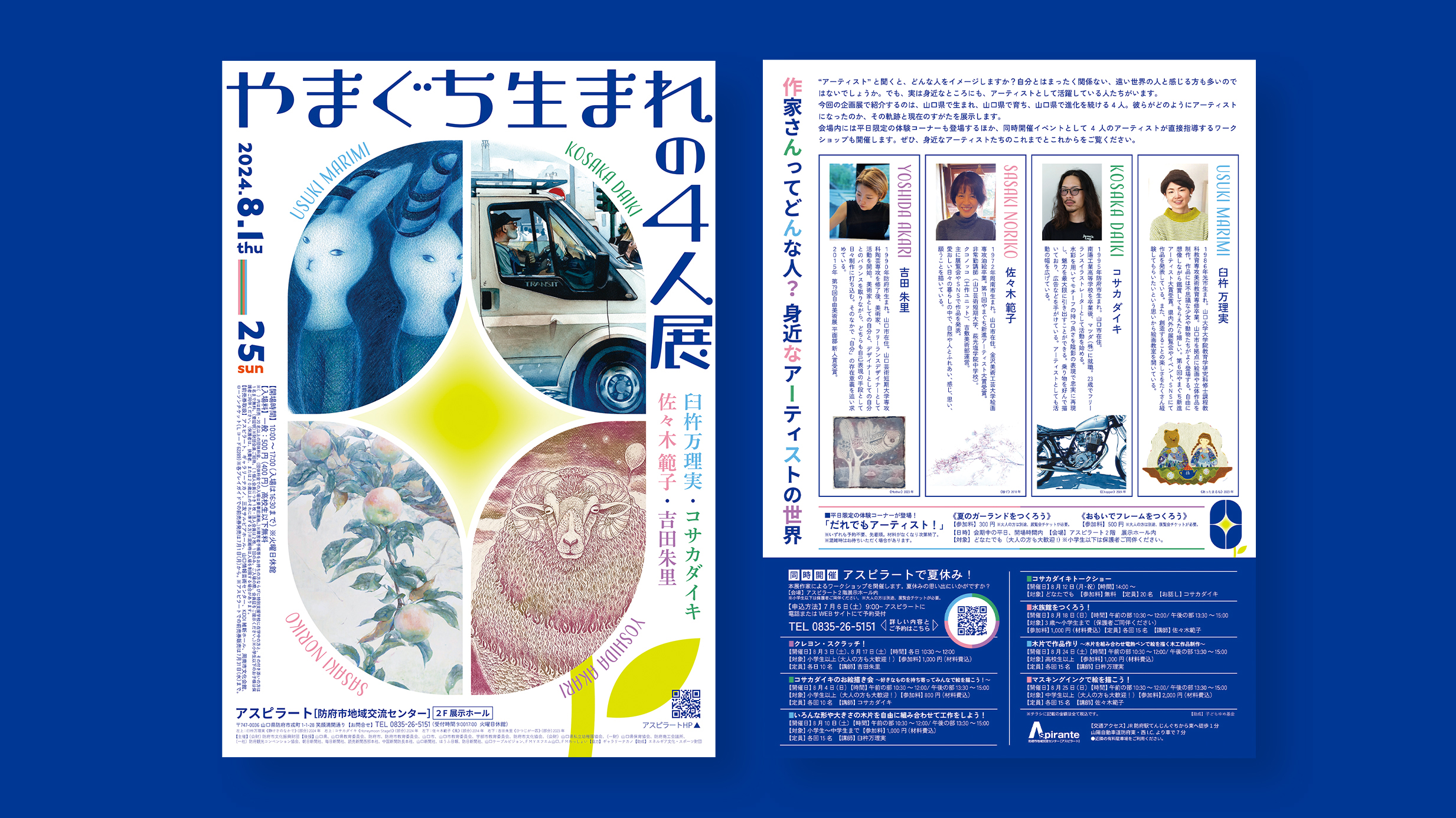 【グループ展】山口県防府市地域交流センターアスピラート「やまぐち生まれの4人展」開催