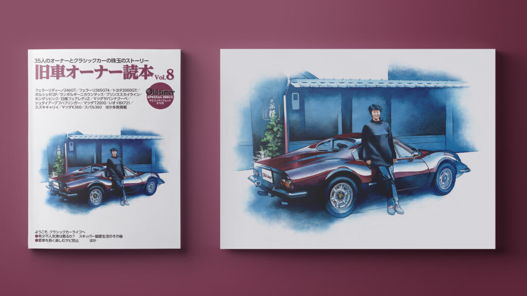 【装画】雑誌 旧車オーナー読本 vol.8 (old-timer ヤエスメディアムック876号) 表紙車イラスト フェラーリディーノ246GT 水彩車イラスト