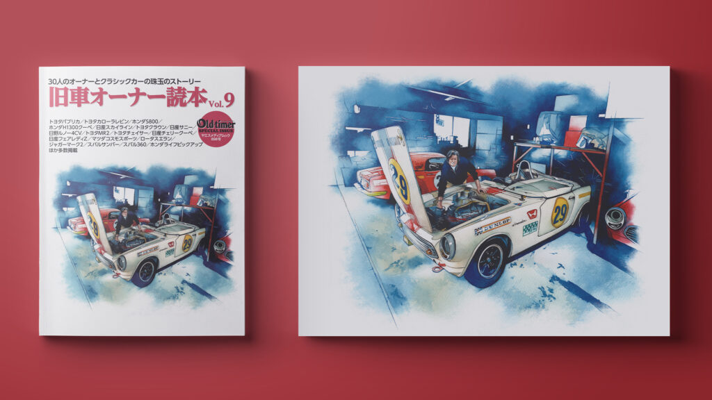 【装画】雑誌 旧車オーナー読本 vol.9 (old-timer ヤエスメディアムック898号) 表紙車イラスト S600