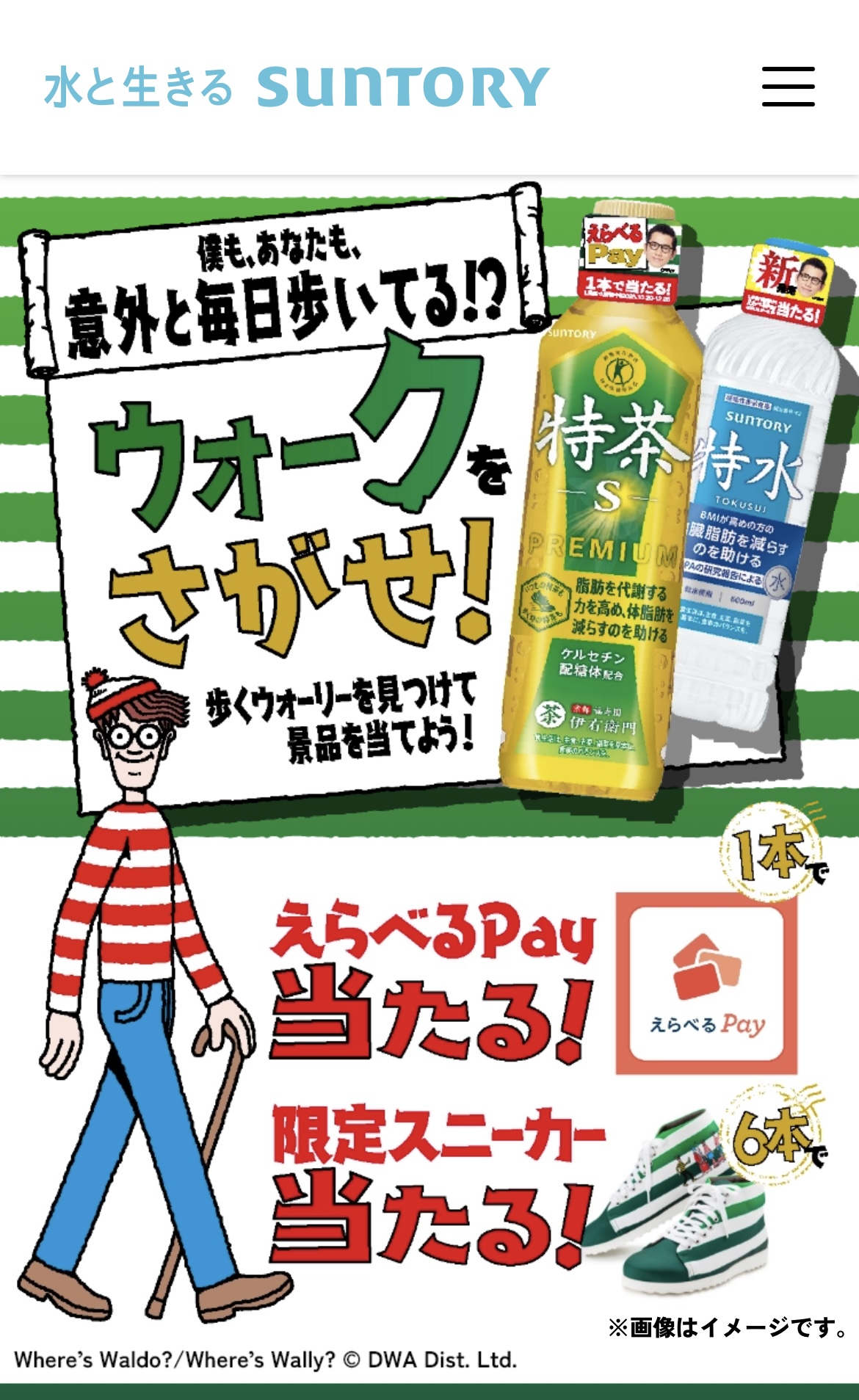 サントリー「ウォークを探せ!」キャンペーン ウォーリーイラスト制作