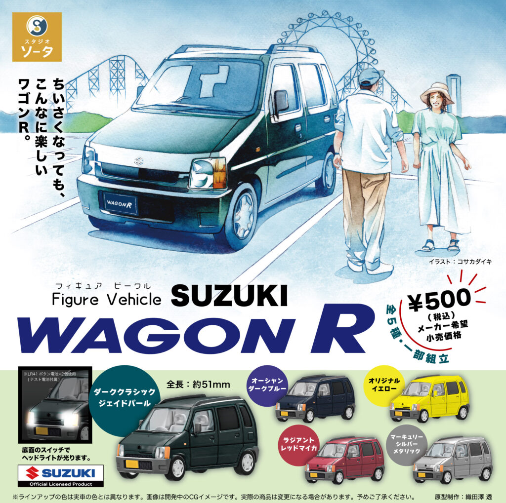 カプセルトイ Figure Vehicle(フィギュアビークル)シリーズ第2弾「SUZUKI WAGON R(スズキ ワゴンアール)」メインビジュアル 車とカップルを描いたアナログ水彩イラスト