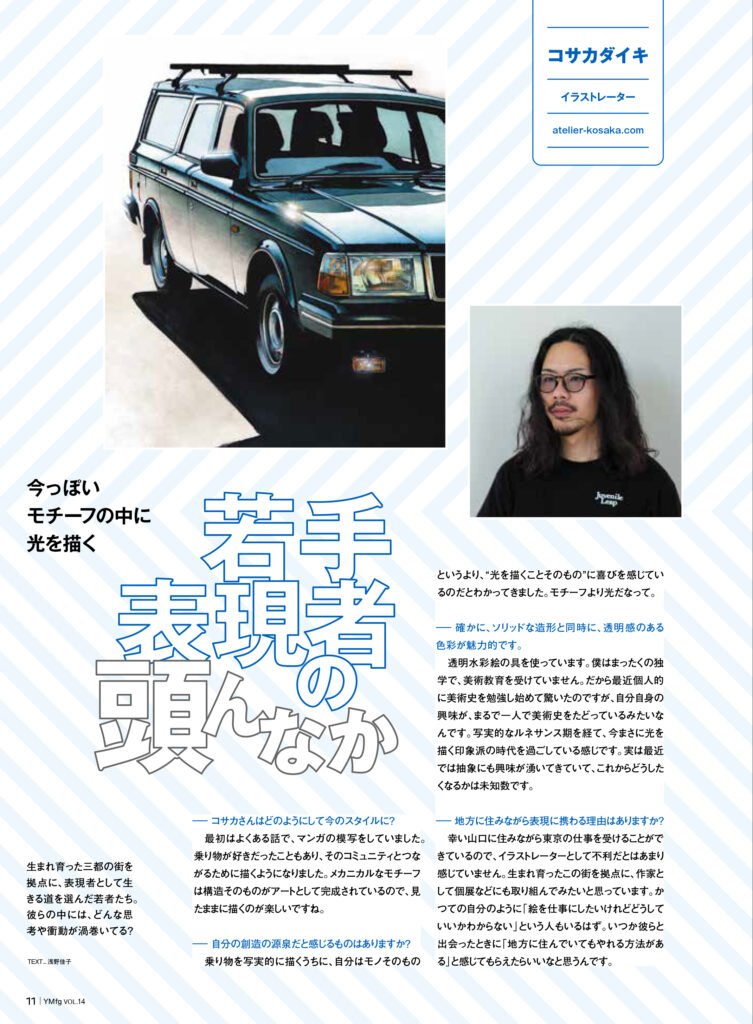 山口フィナンシャルグループ ブランドコミュニケーションブック YMfg Vol.14「若手表現者の頭んなか」 山口県 イラストレーター コサカダイキ 掲載