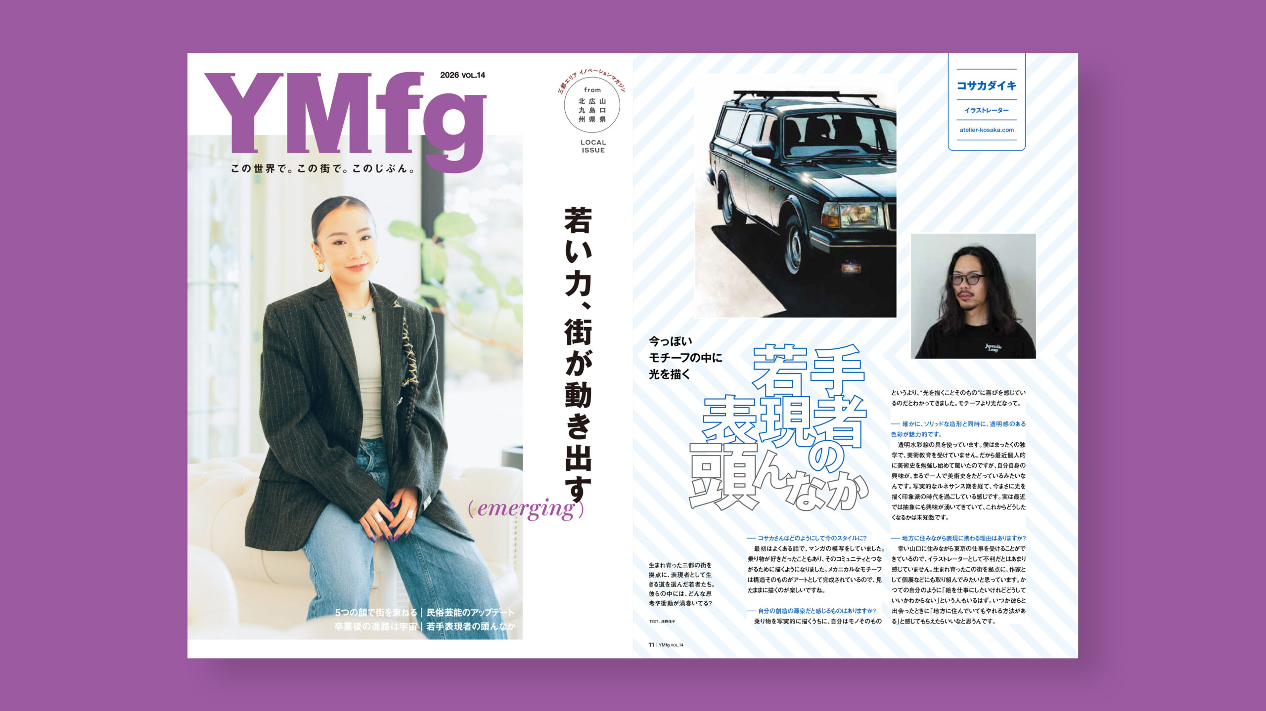 山口フィナンシャルグループ ブランドコミュニケーションブック YMfg Vol.14「若手表現者の頭んなか」 山口県 イラストレーター コサカダイキ 掲載