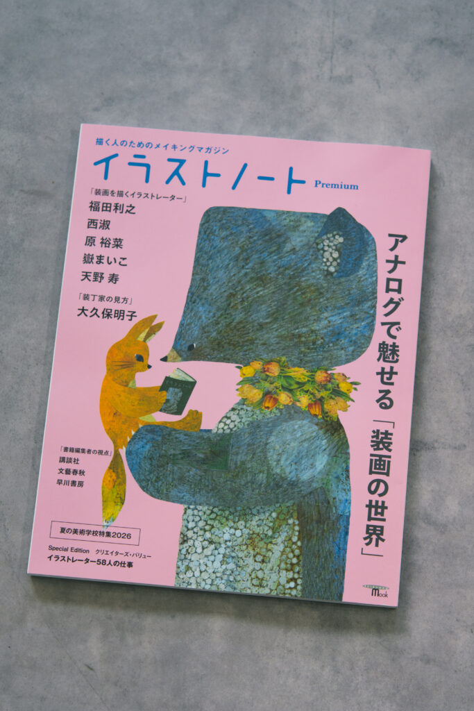 誠文堂新光社 イラストノート Premium『アナログで魅せる「装画の世界」』クリエイターズ・バリュー掲載