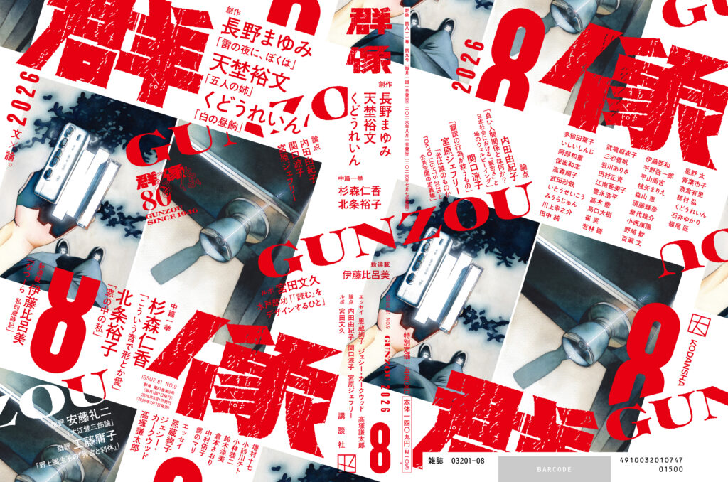 講談社 月刊文芸誌『群像』2026年8月号 表紙イラスト