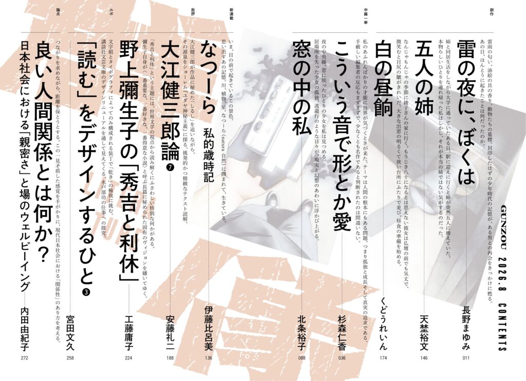 講談社 月刊文芸誌『群像』2026年8月号 表紙イラスト