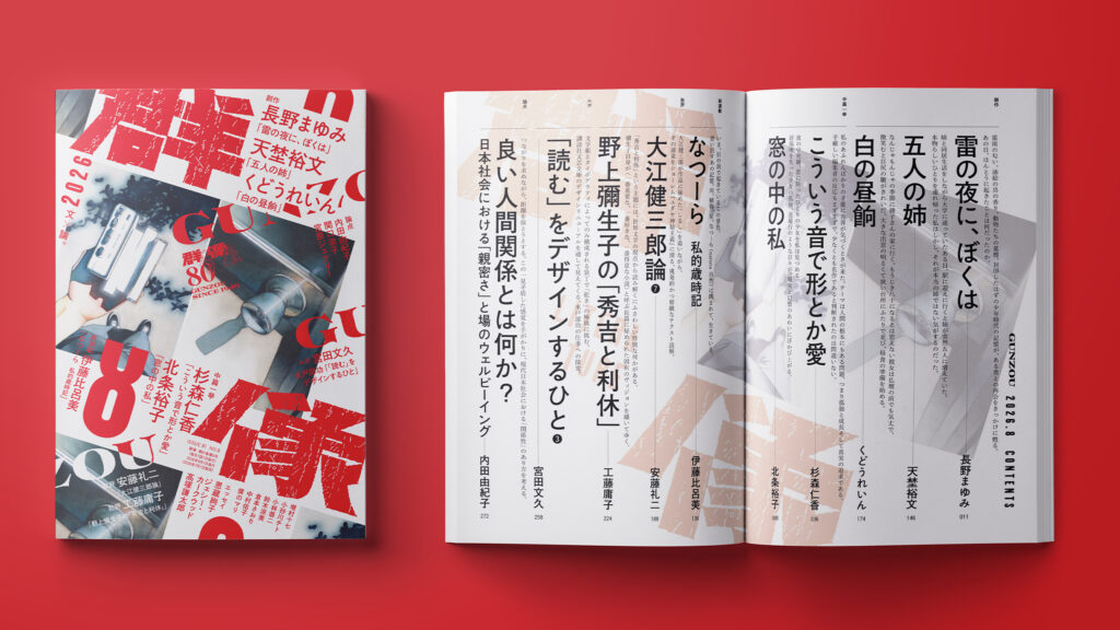講談社 月刊文芸誌『群像』2026年8月号 表紙イラスト