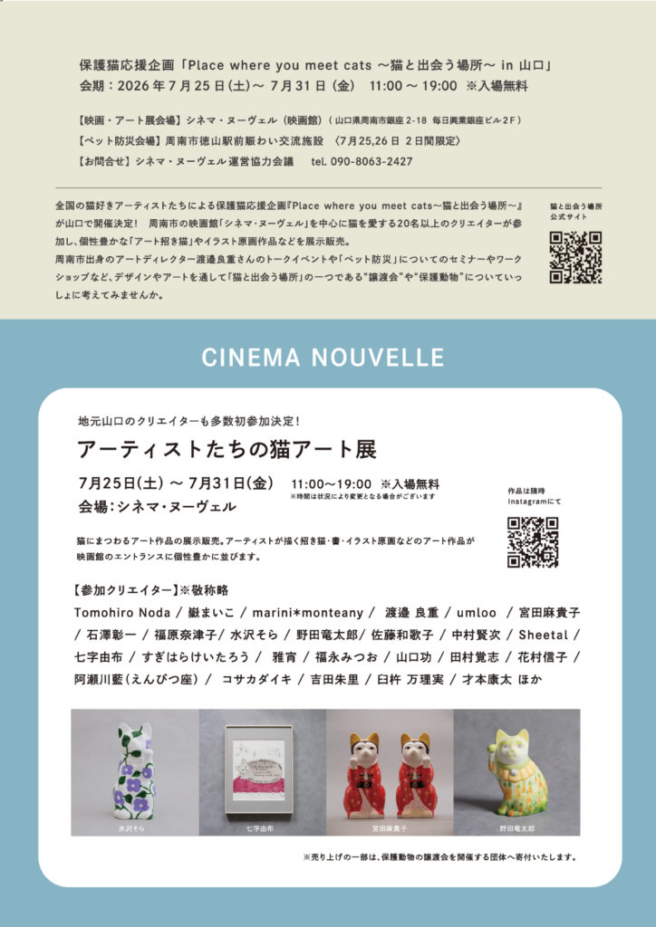 「Place where you meet cats~猫と出会う場所~」2026 in 山口開催