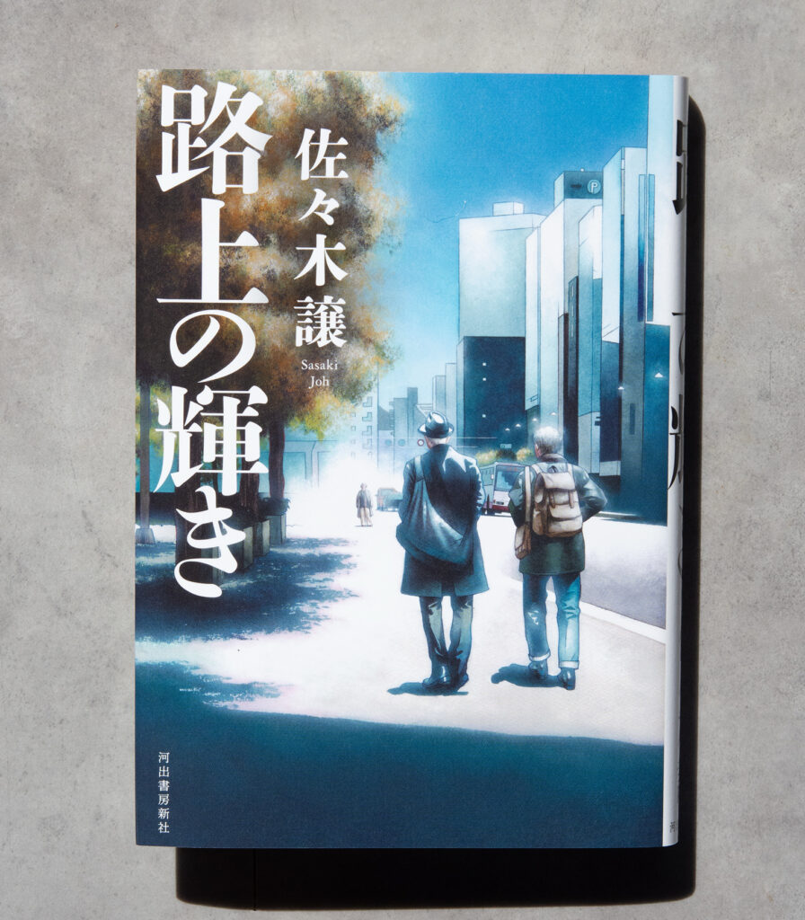 佐々木譲『路上の輝き』装画・カバーイラスト｜河出書房新社