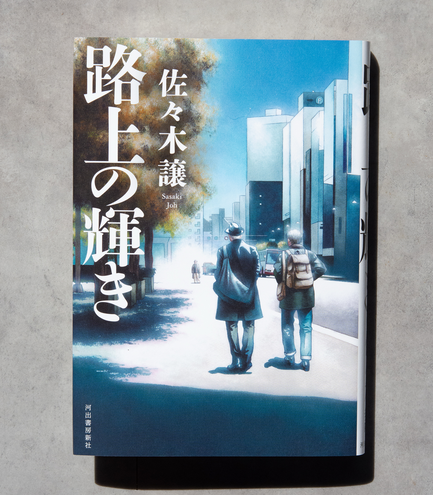 佐々木譲『路上の輝き』装画・カバーイラスト｜河出書房新社