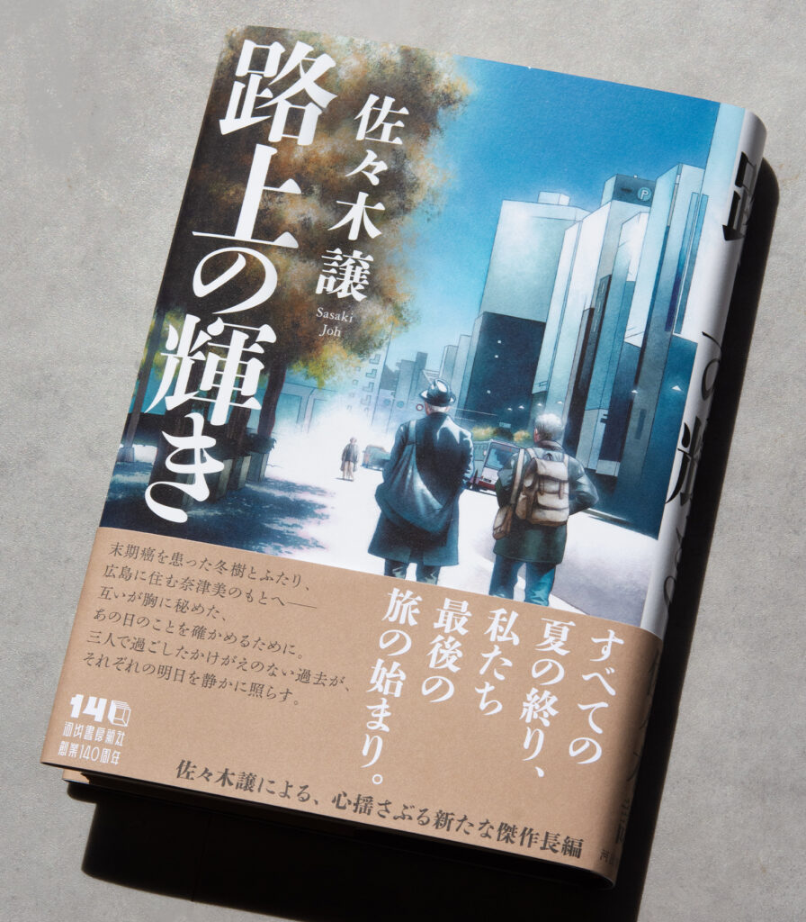 佐々木譲『路上の輝き』装画・カバーイラスト｜河出書房新社